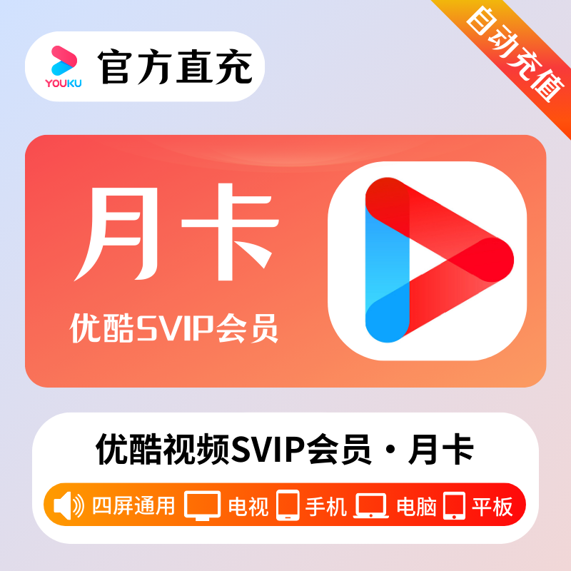 【官方接口】优酷视频SVIP会员『1个月』限价19