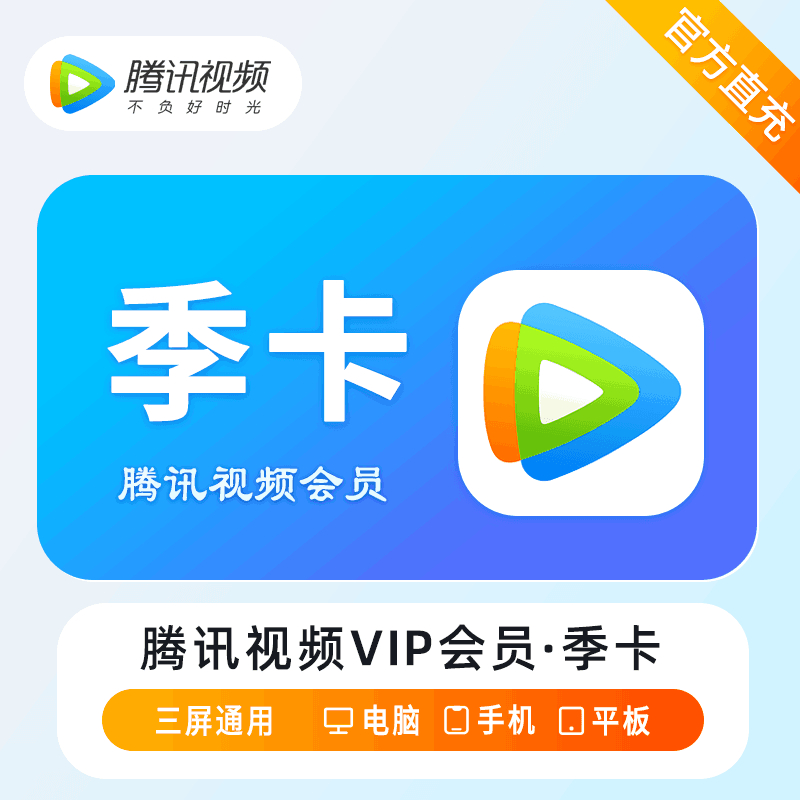 【自动充值】腾讯视频VIP会员『3个月』丨无失败率