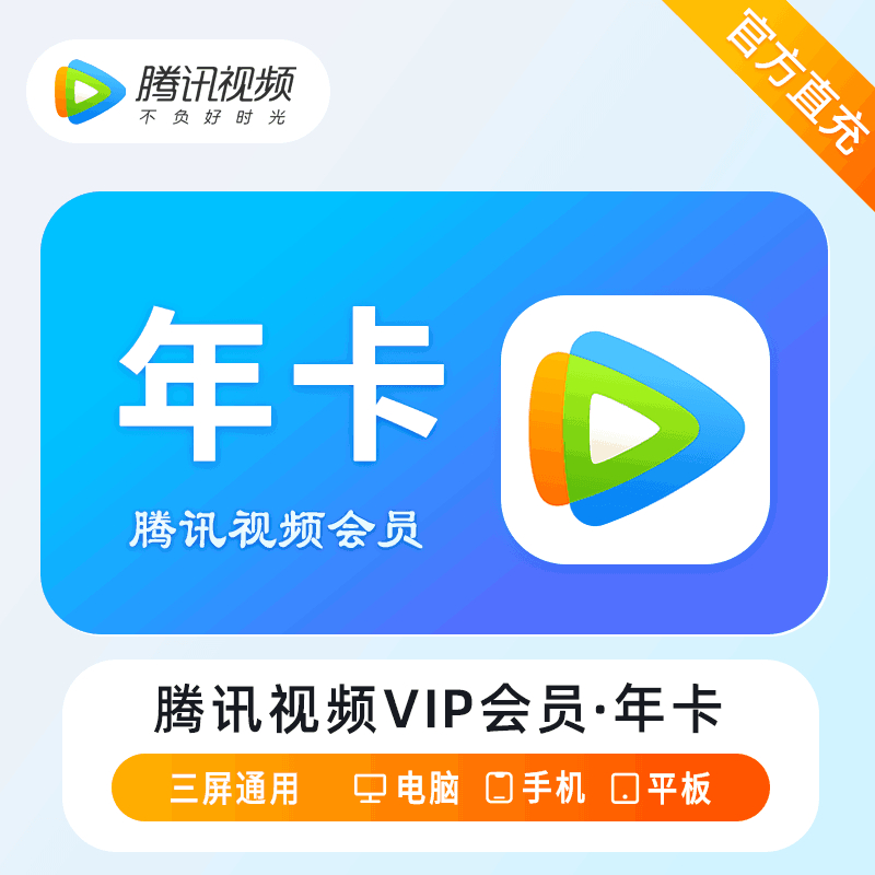 【自动充值】腾讯视频VIP会员『12个月』丨无失败率