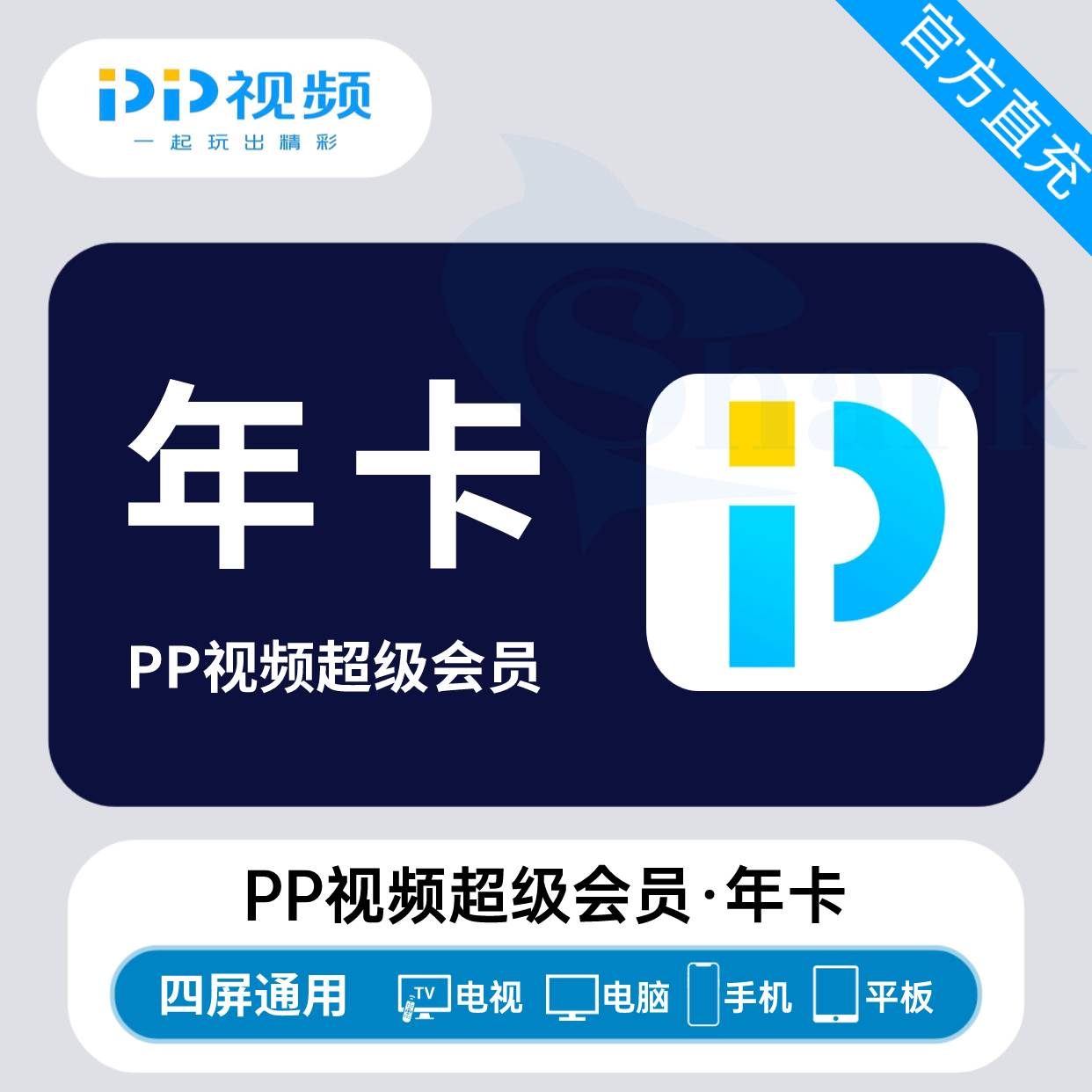【官方接口】PP视频超级会员『12个月』
