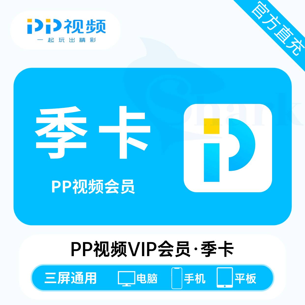 【自动充值】PP视频VIP会员『3个月』