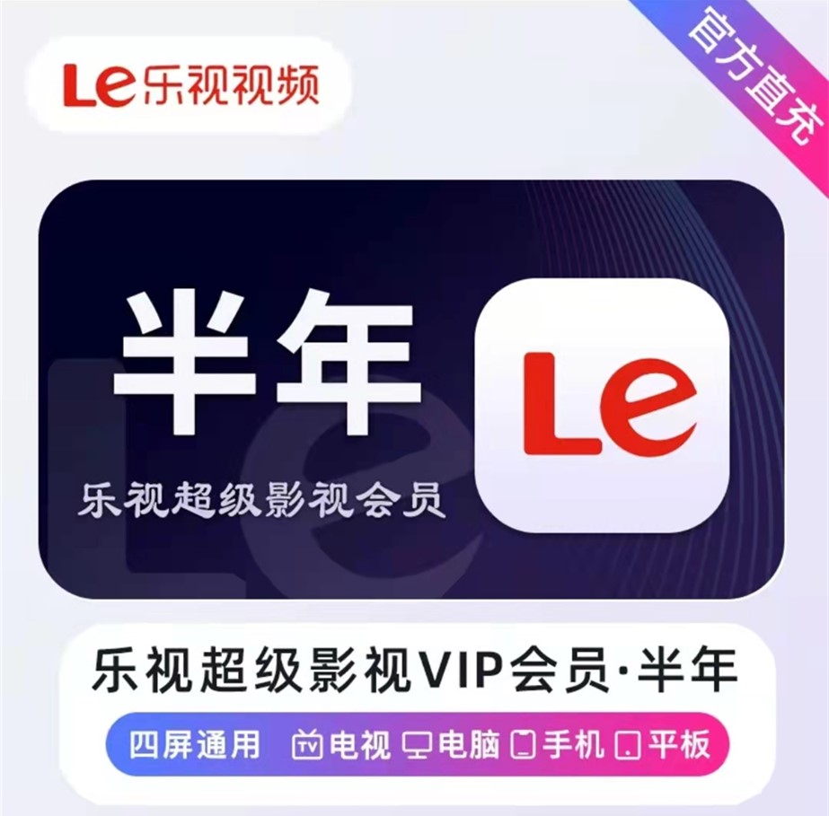 【自动充值】乐视超级影视会员『6个月』