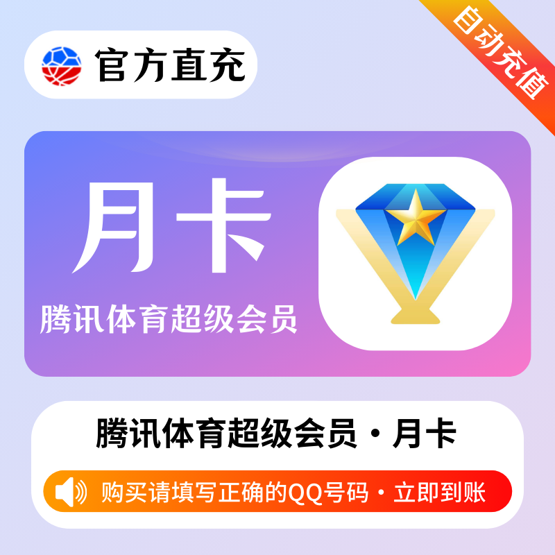 【自动充值】腾讯体育超级会员『1个月』 - ¥27.91