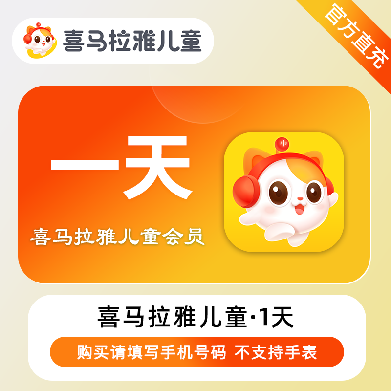 【自动充值】喜马拉雅儿童会员『1天』| 1号1次