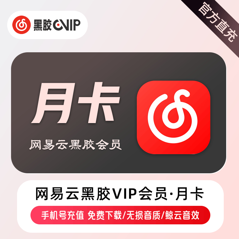 【官方直充】网易云音乐VIP会员『1个月』