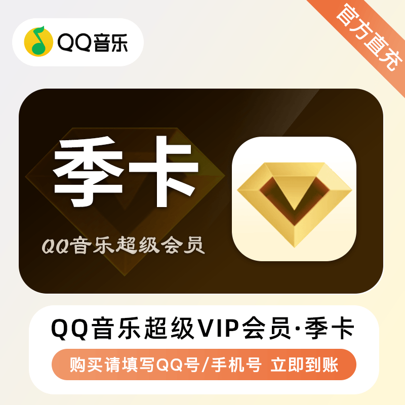 【自动充值】QQ音乐超级会员『3个月』 - ¥79.07