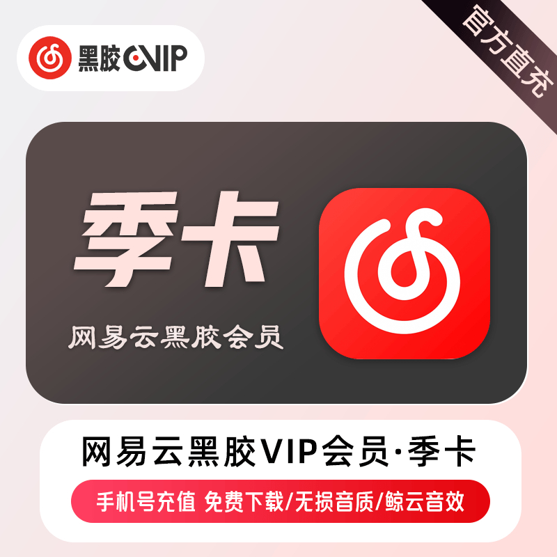 【自动充值】A-网易云音乐VIP会员『3个月』 - ¥25.92