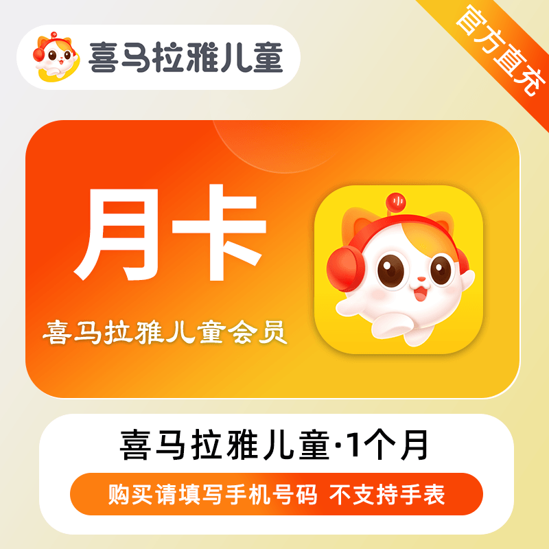 【自动充值】喜马拉雅儿童VIP会员『1个月』丨无限制