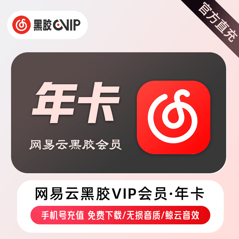 【自动充值】A-网易云音乐VIP会员『12个月』