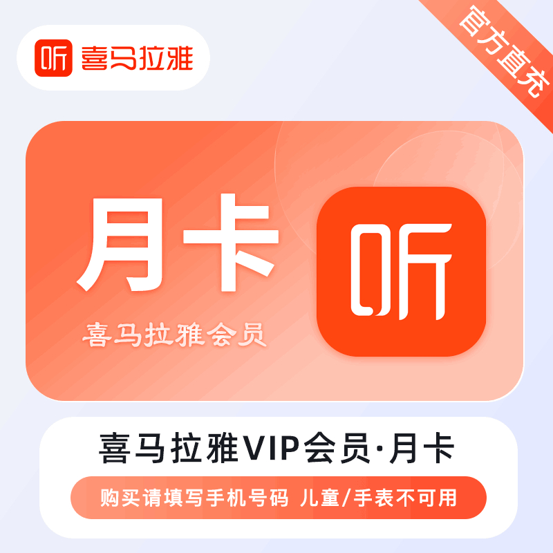 【自动充值】喜马拉雅VIP会员『1个月』 - ¥16.68