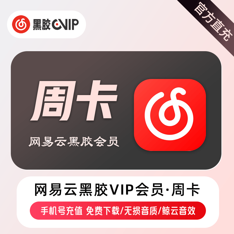 【官方直充】网易云音乐VIP会员『7天』