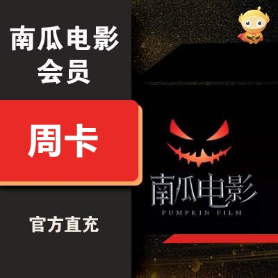 【自动充值】南瓜电影VIP会员『7天』