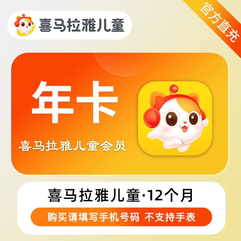 【自动充值】喜马拉雅儿童VIP会员『12个月』丨无限制