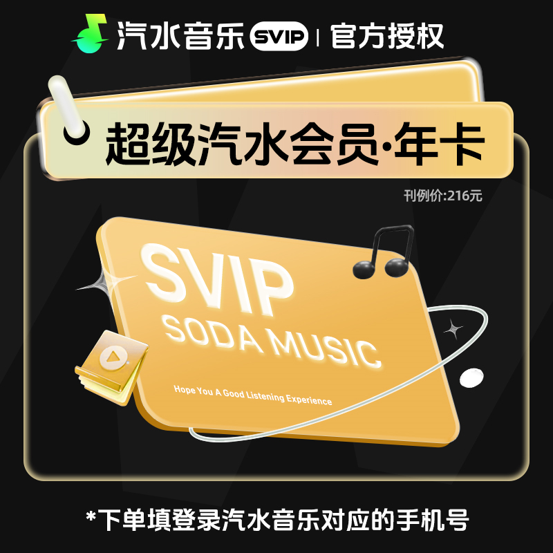 【官方直充】汽水音乐SVIP会员『12个月』 - ¥162.80