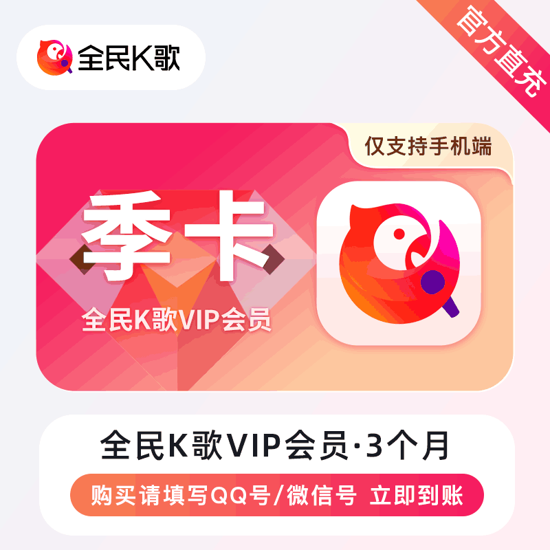 【自动充值】全民K歌VIP会员『3个月丨手机端』