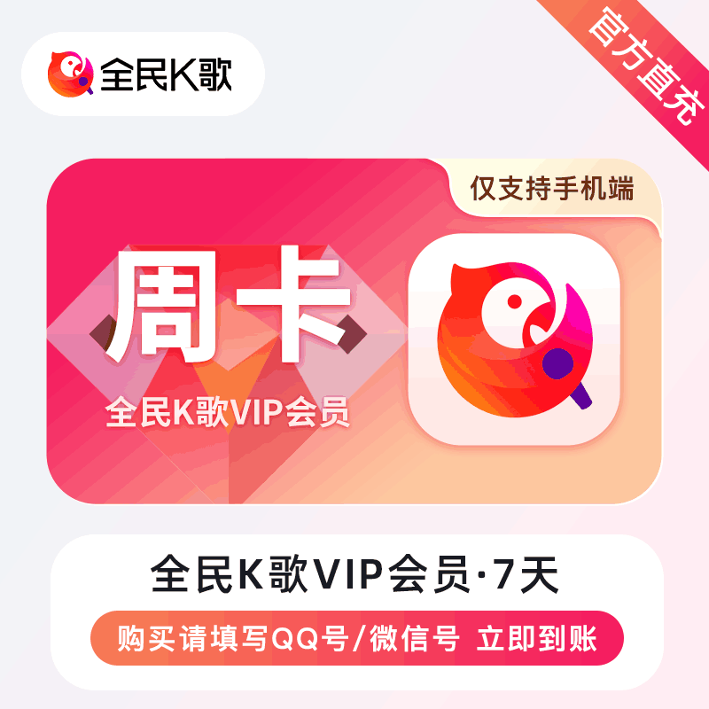 【自动充值】全民K歌VIP会员『7天丨手机端』
