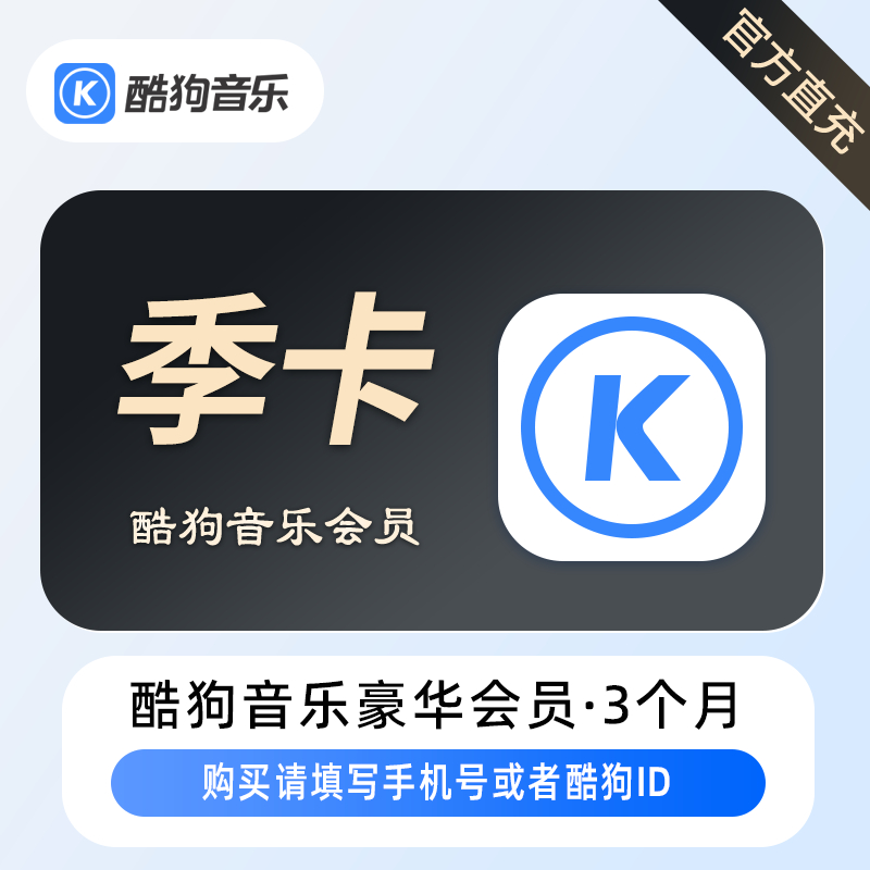【自动充值】B-酷狗音乐豪华VIP会员『3个月』支持手机号及酷狗ID