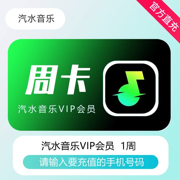 【官方直充】汽水音乐VIP会员『7天』 - ¥2.87