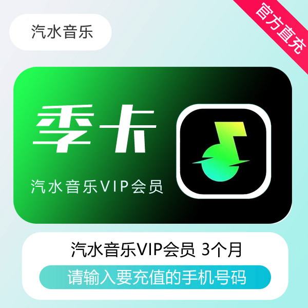 【官方直充】汽水音乐VIP会员『3个月』