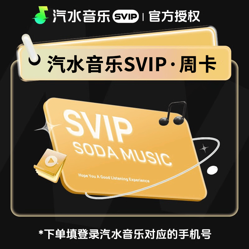 【官方直充】汽水音乐SVIP会员『7天』