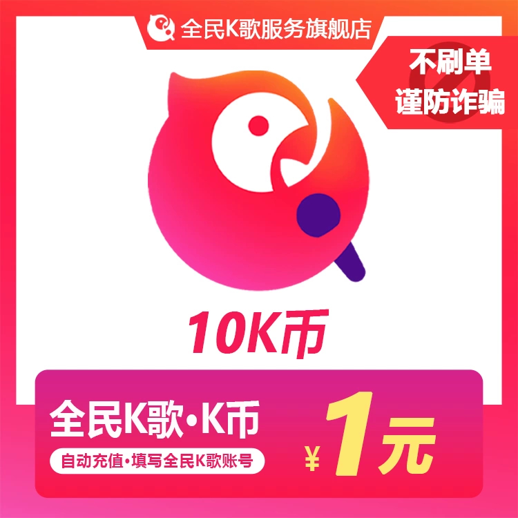 【自动充值】全民K歌-K币『下单范围5-10000』（1=10K币）