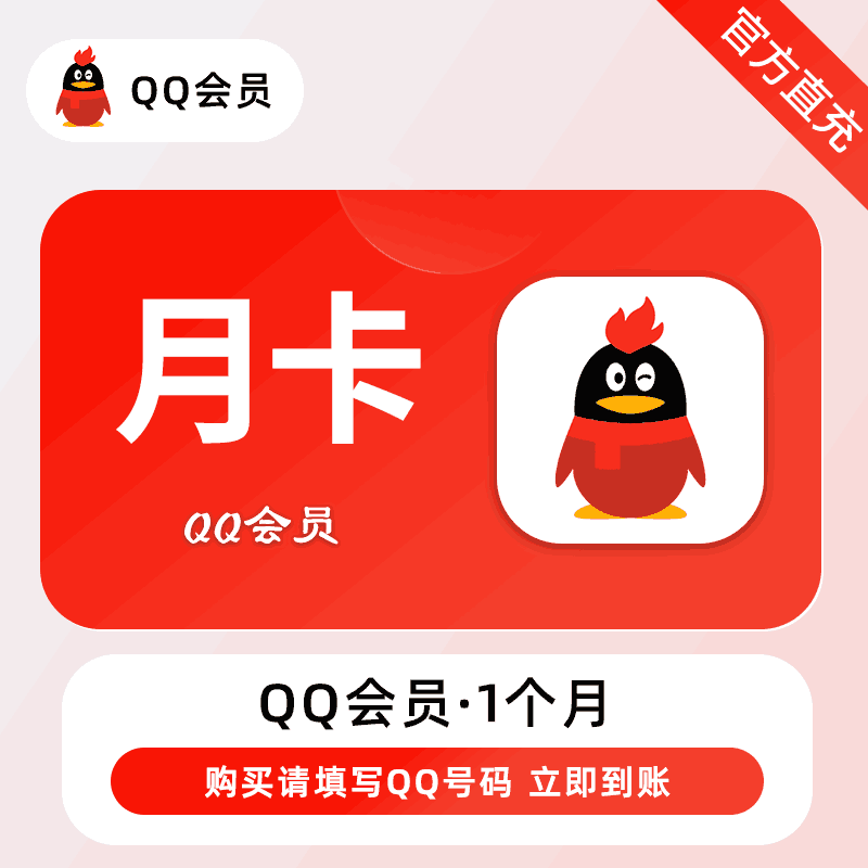 【自动充值】腾讯-QQ会员『1个月』有失败率