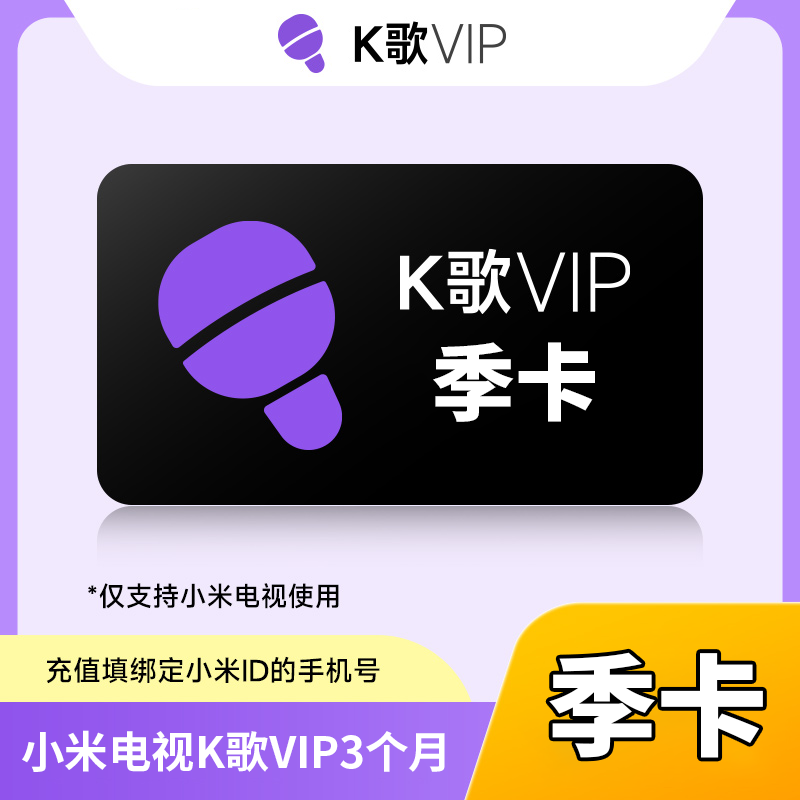 【自动充值】小米K歌会员『3个月』丨无限制