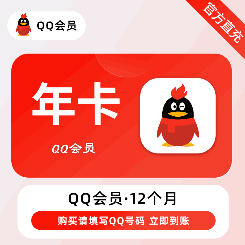 【自动充值】腾讯-QQ会员『12个月』有失败率