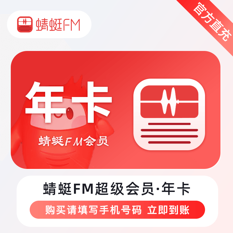 【自动充值】蜻蜓FM超级会员『12个月』