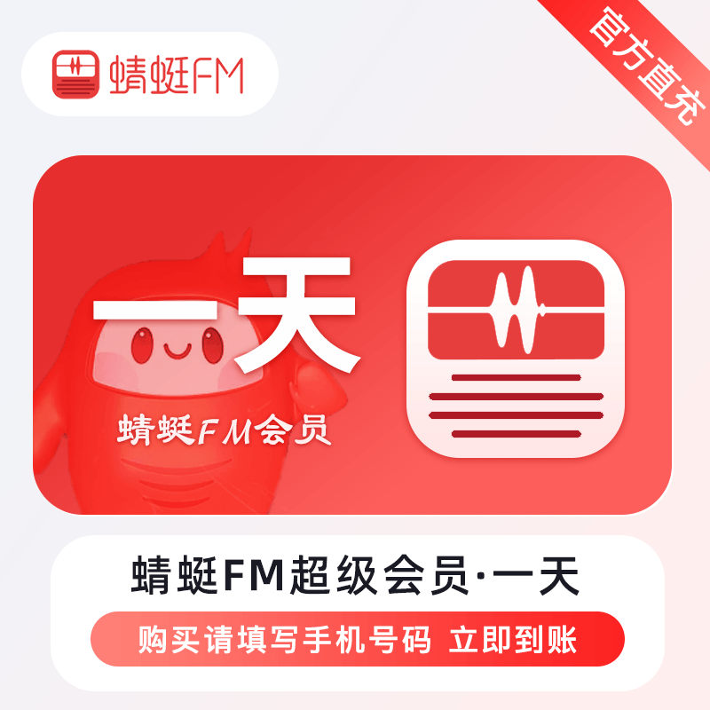 【自动充值】蜻蜓FM超级会员『1天』