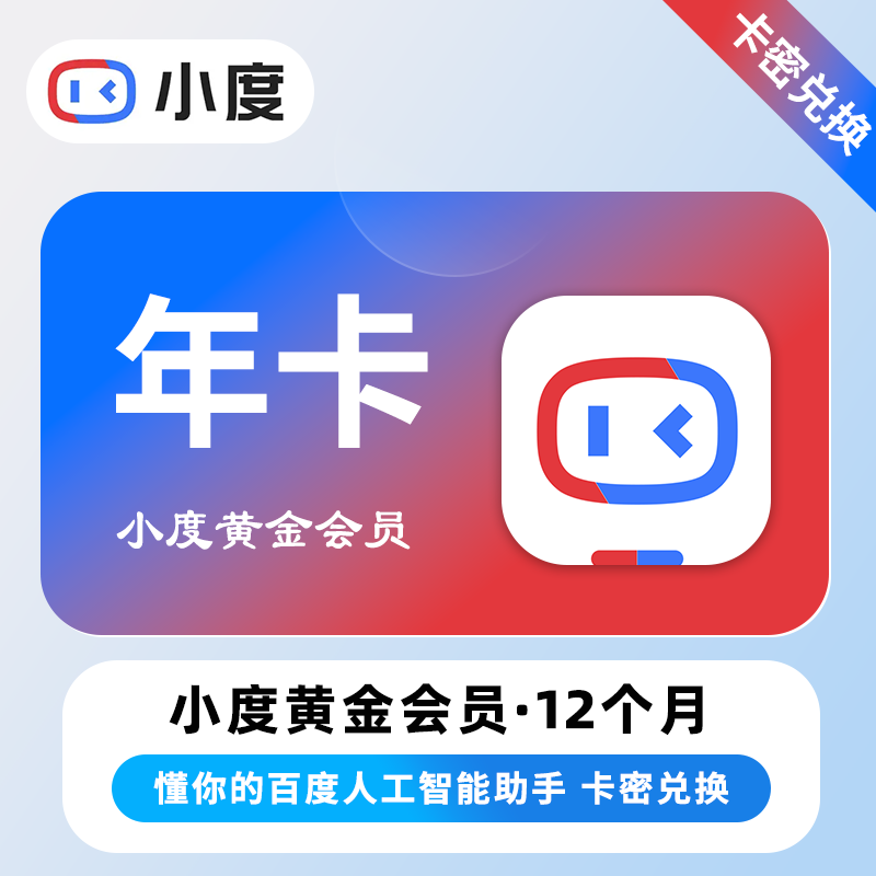 【卡密兑换】小度黄金VIP会员『12个月丨仅支持音响』