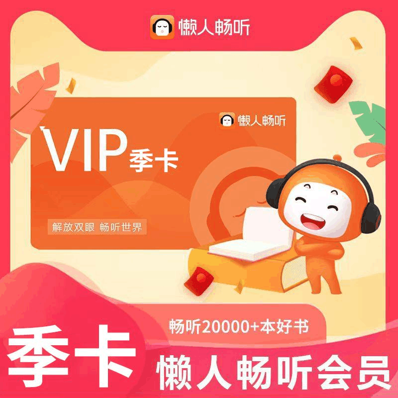 【自动充值】懒人听书VIP会员『3个月』