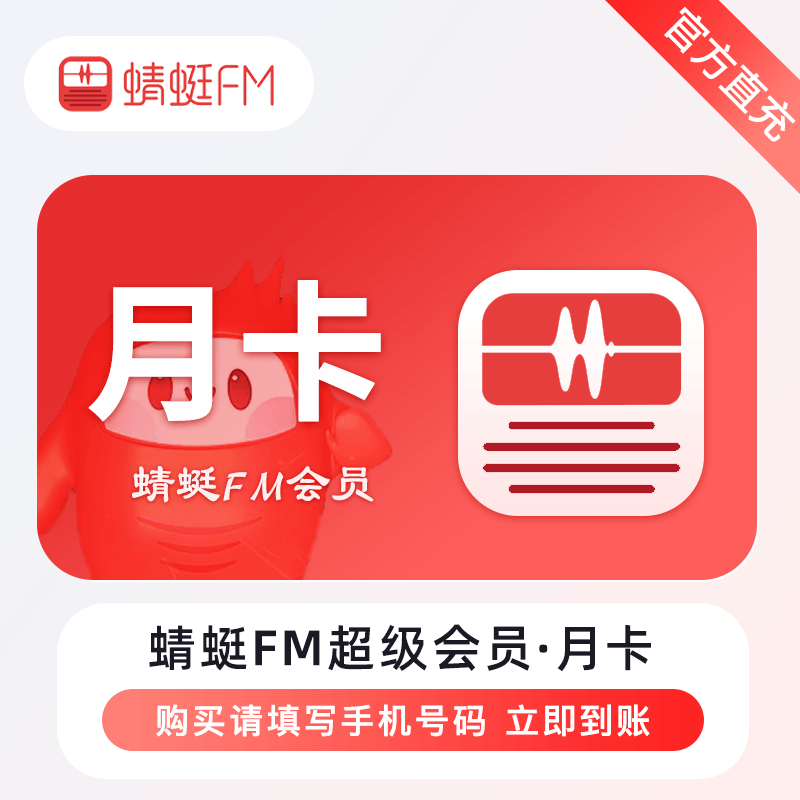 【自动充值】蜻蜓FM超级会员『1个月』
