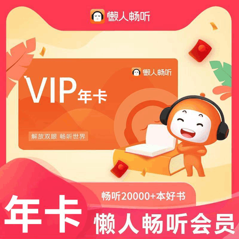 【自动充值】懒人听书VIP会员『12个月』