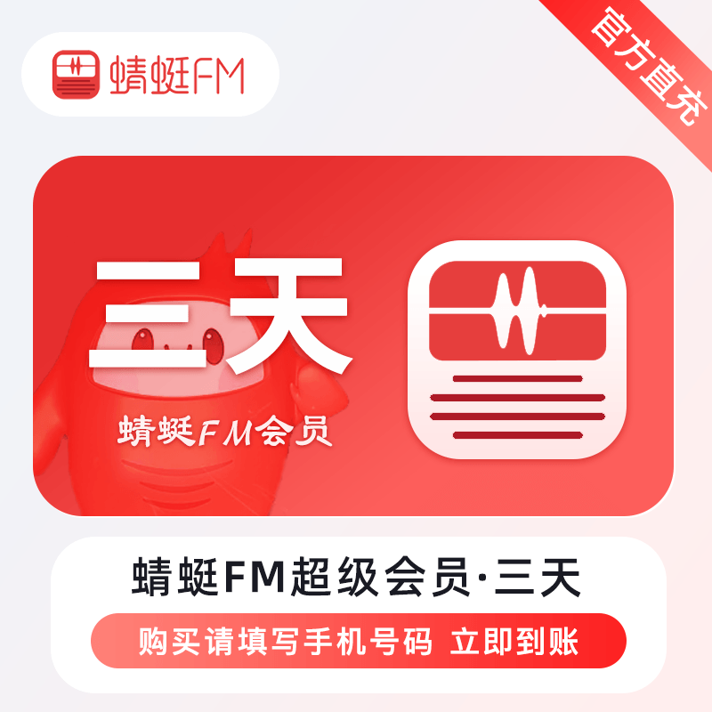 【自动充值】蜻蜓FM超级会员『3天』