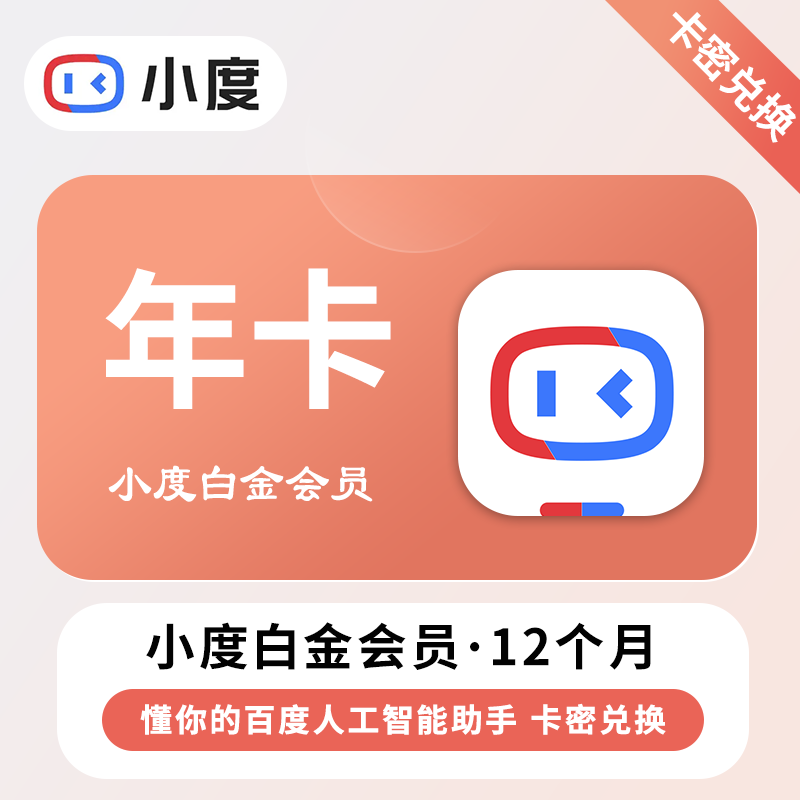 【卡密兑换】小度白金VIP会员『12个月丨仅支持听音乐』