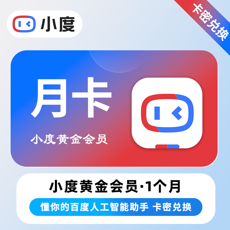 【卡密兑换】小度黄金VIP会员『1个月丨仅支持音响』