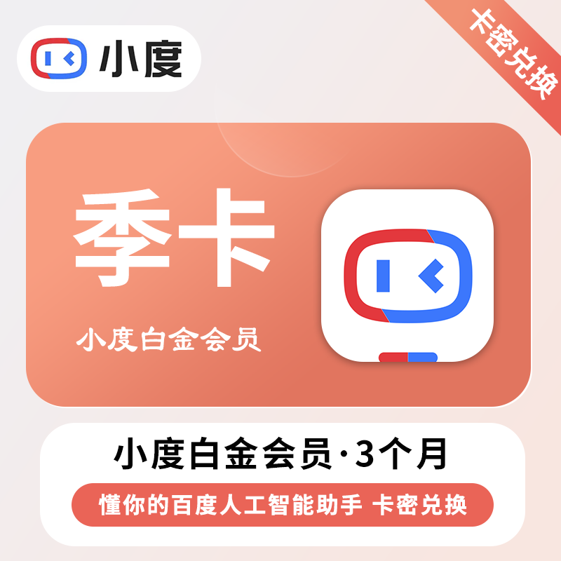 【卡密兑换】小度白金VIP会员『3个月丨仅支持听音乐』