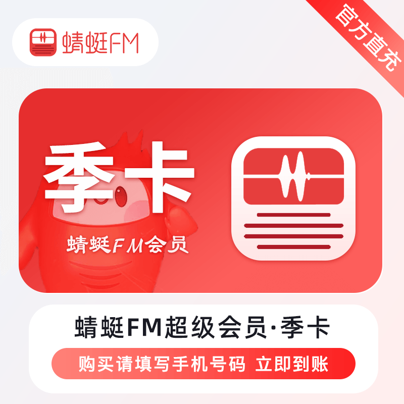 【自动充值】蜻蜓FM超级会员『3个月』