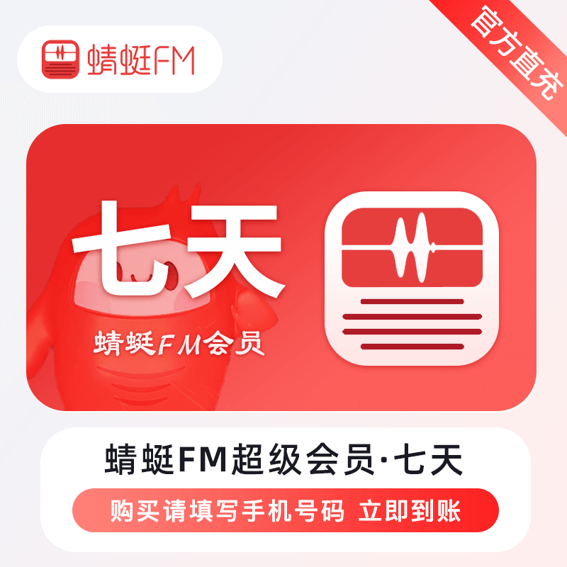 【自动充值】蜻蜓FM超级会员『7天』