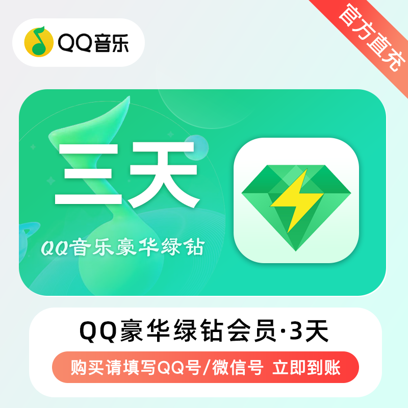 【自动充值】QQ音乐-QQ豪华绿钻『3天』
