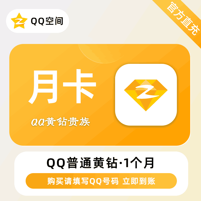 【自动充值】腾讯-QQ黄钻『1个月』