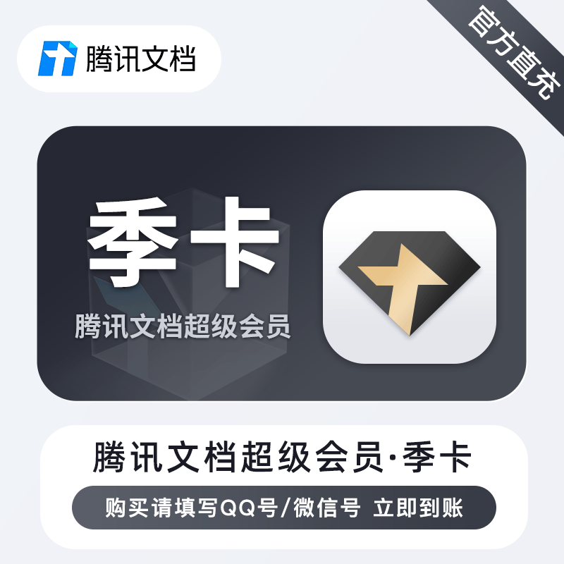 【自动充值】腾讯文档超级会员『3个月』