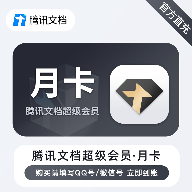 【自动充值】腾讯文档超级会员『1个月』