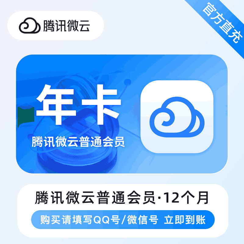 【自动充值】腾讯微云普通会员『12个月』