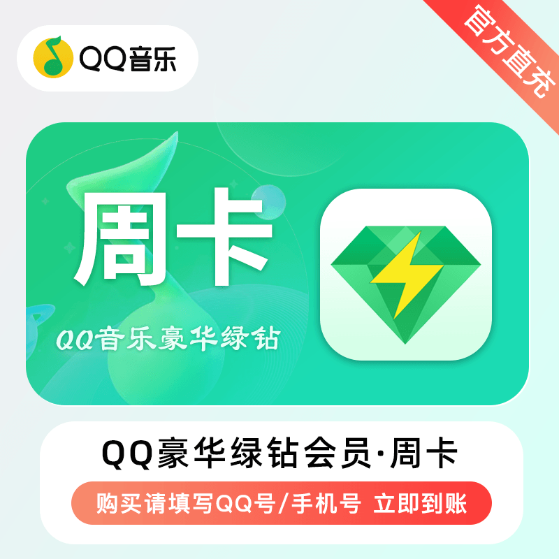 【自动充值】QQ音乐-QQ豪华绿钻『7天』无失败率
