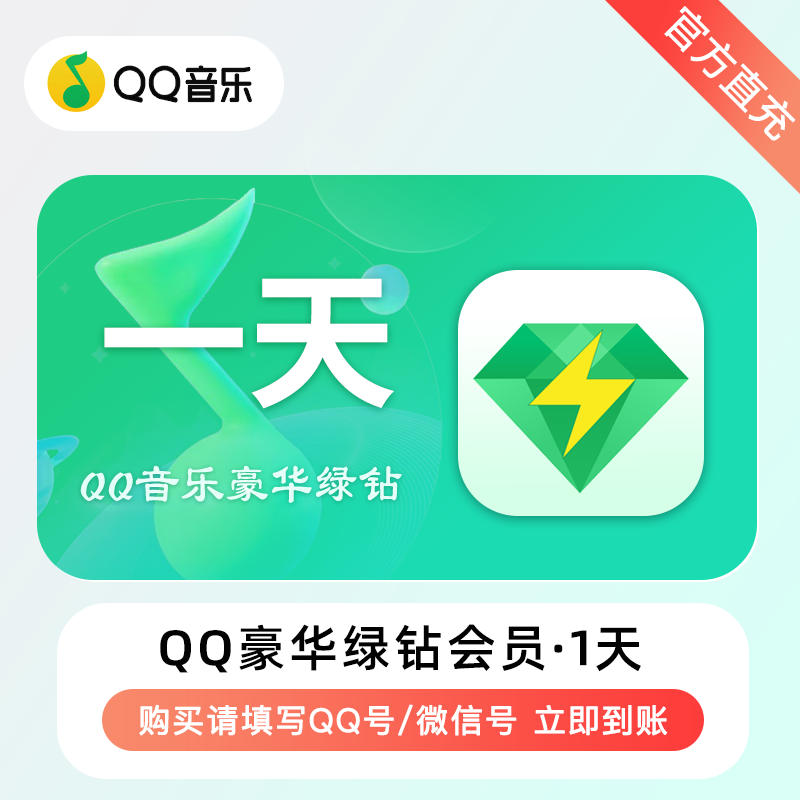 【自动充值】QQ音乐-QQ豪华绿钻『1天』 - ¥3.15