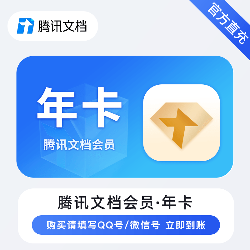 【自动充值】腾讯文档普通会员『12个月』