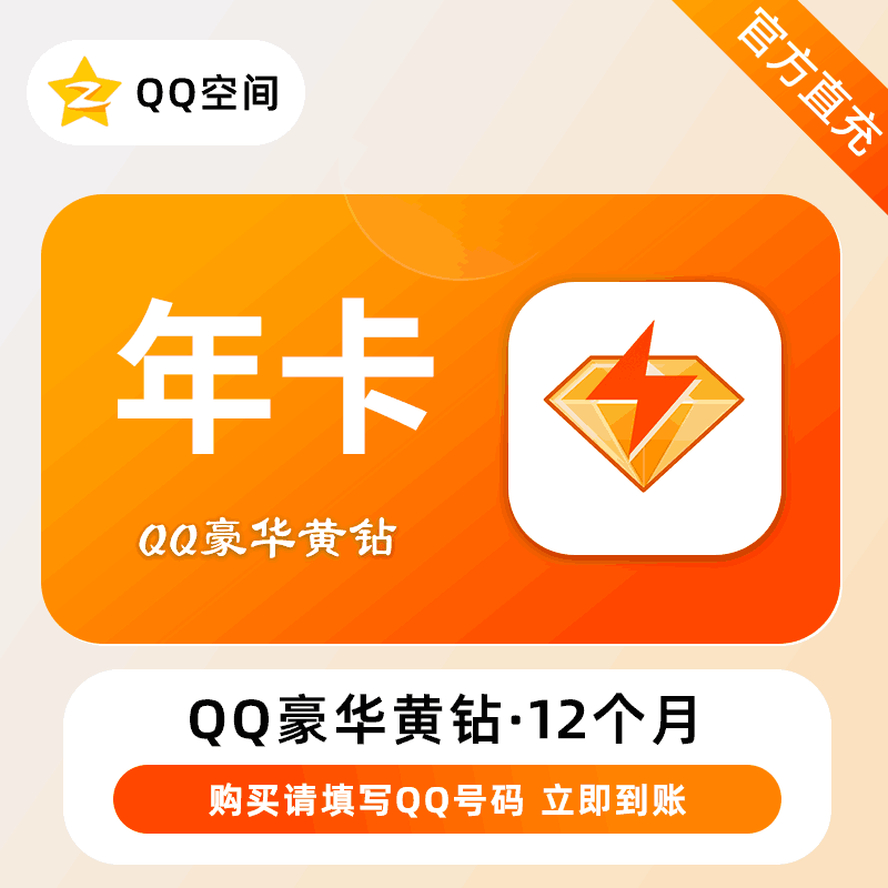 【自动充值】腾讯-QQ豪华黄钻『12个月』