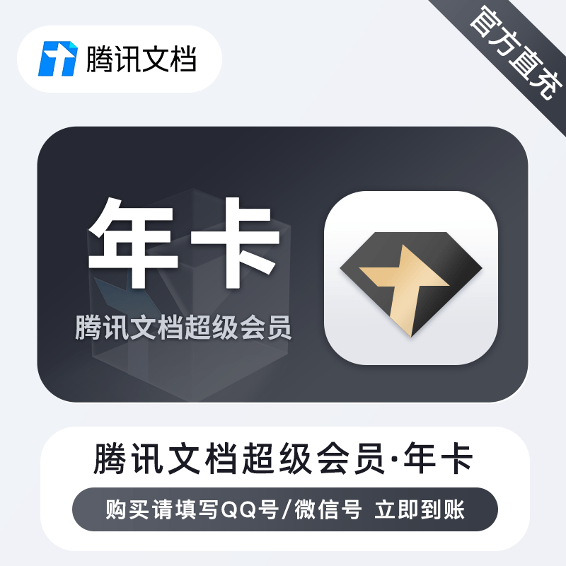 【自动充值】腾讯文档超级会员『12个月』